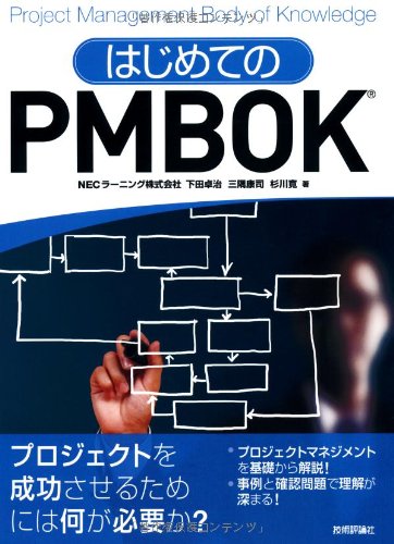 はじめてのPMBOK | NECラーニング株式会社 |本 | 通販 | Amazon